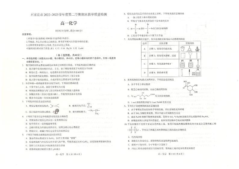 河北省石家庄市2022-2023学年高一下学期期末考试化学试题第1页