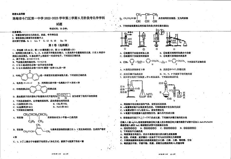 广东省珠海市斗门第一中学2022-2023学年高二下学期6月化学试题第1页