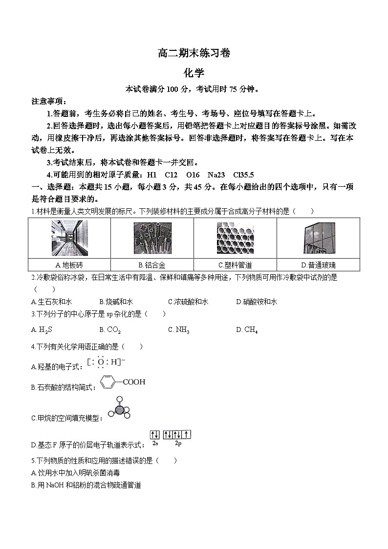 甘肃省靖远县第一中学2022-2023学年高二下学期期末练习化学试题01