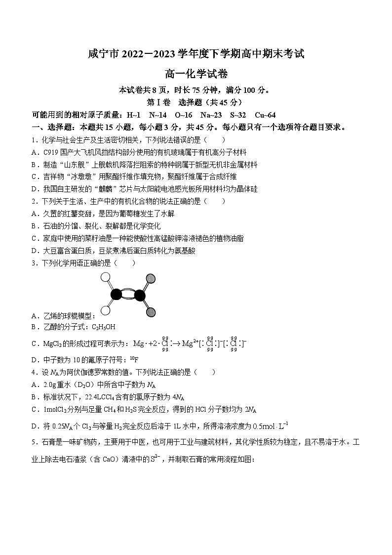 湖北省咸宁市2022-2023学年高一下学期期末考试化学试题(无答案)第1页