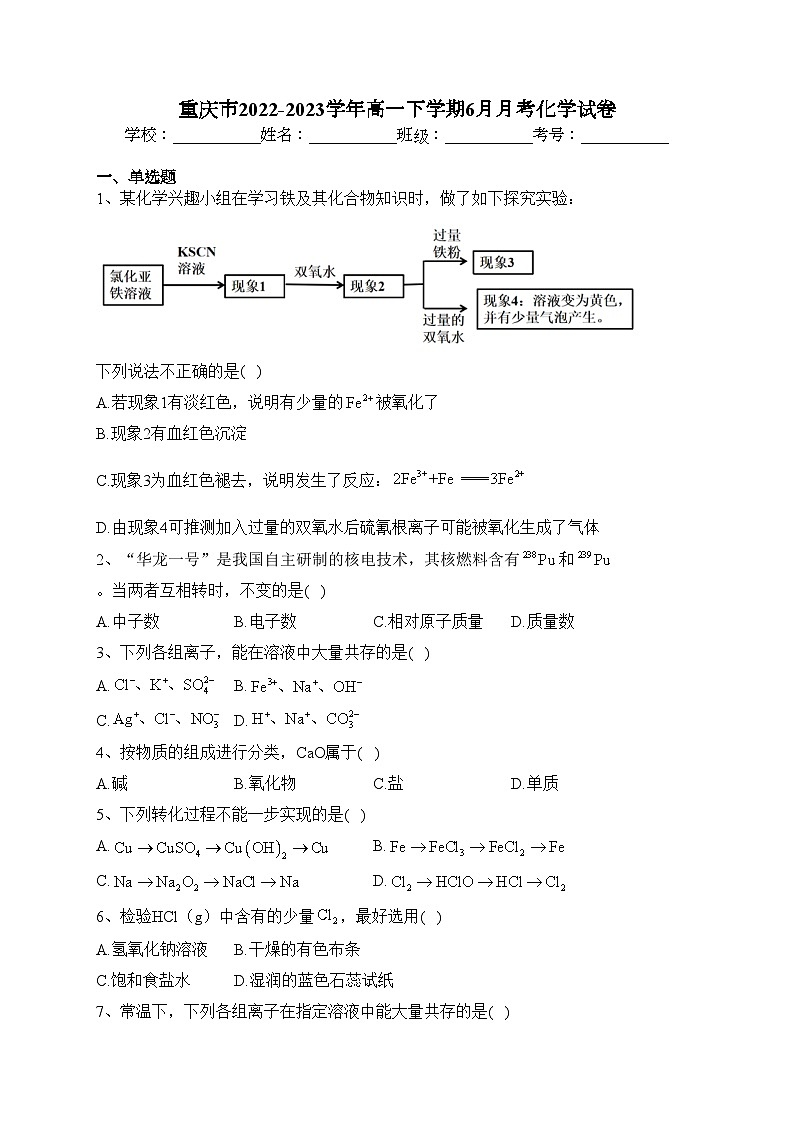 重庆市2022-2023学年高一下学期6月月考化学试卷（含答案）第1页