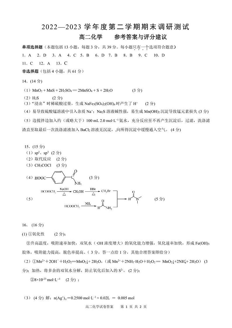 2023扬州高二下学期6月期末化学试题含答案01
