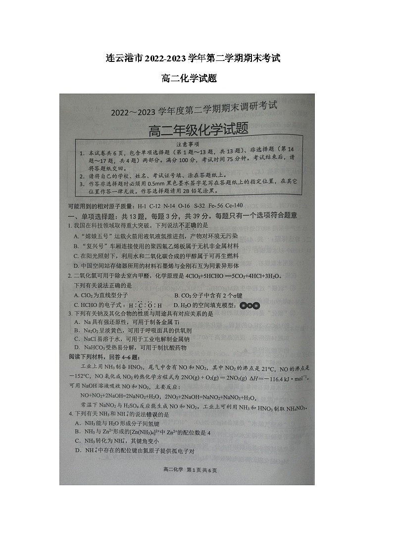 2023连云港高二下学期期末考试化学试题PDF版含答案01