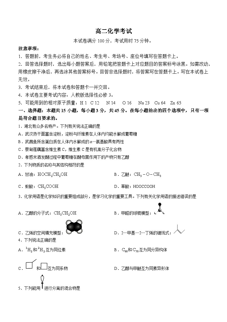 2023孝感部分学校高二下学期期末考试化学含解析第1页