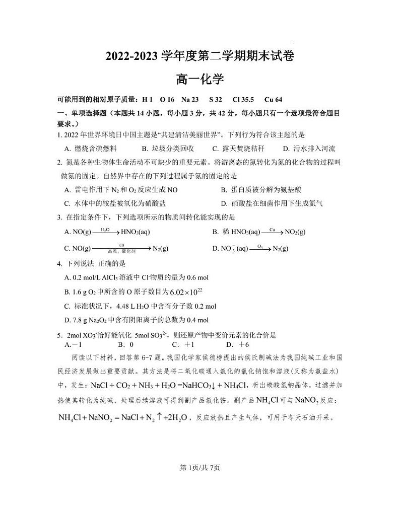 江苏省南京市江宁区2022-2023学年高一下学期期末考试化学第1页
