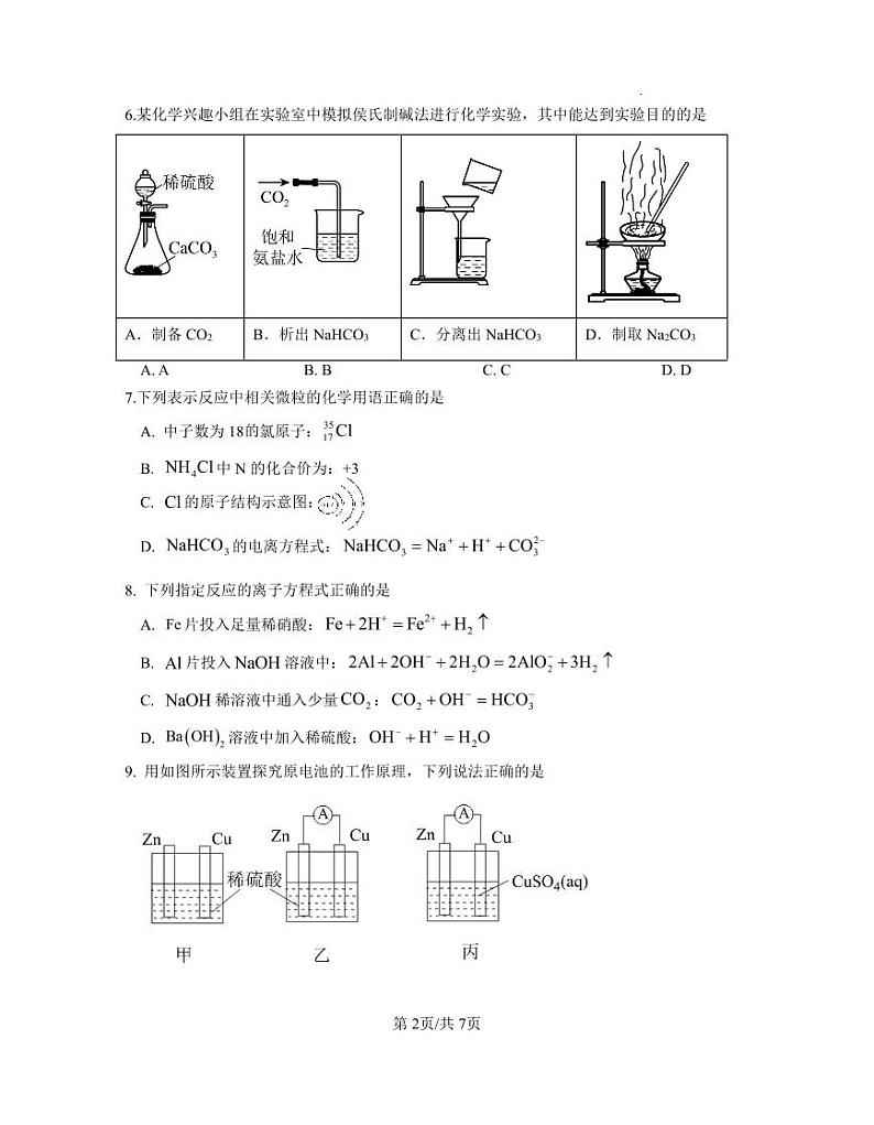 江苏省南京市江宁区2022-2023学年高一下学期期末考试化学第2页