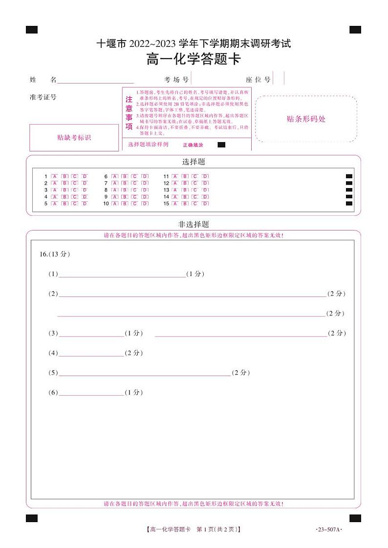 湖北省十堰市2022-2023学年高一下学期期末调研考试化学试题答题卡第1页