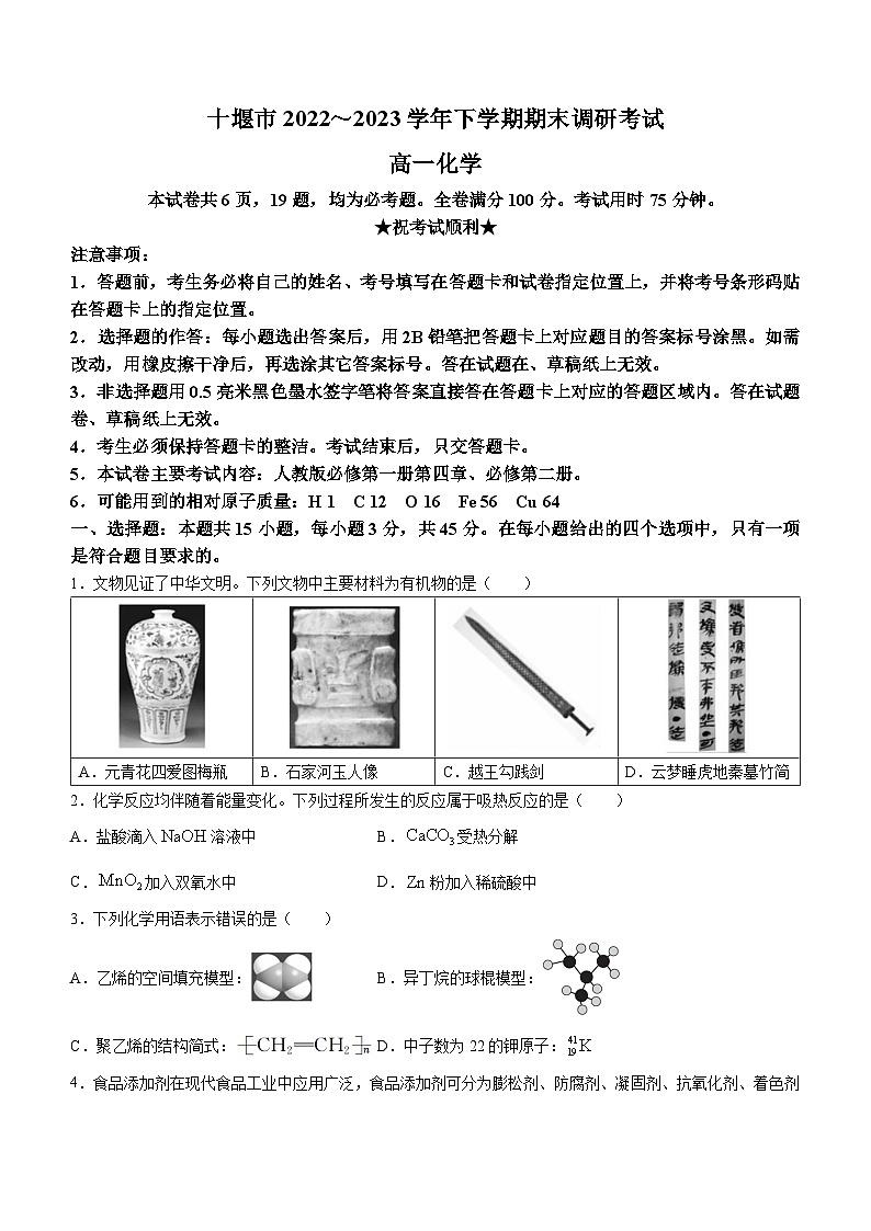 湖北省十堰市2022-2023学年高一下学期期末调研考试化学含答案第1页
