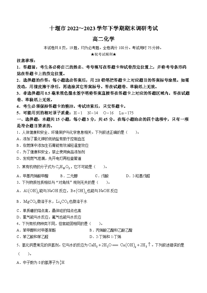 湖北省十堰市2022-2023学年高二化学下学期期末调研试卷（Word版附答案）第1页