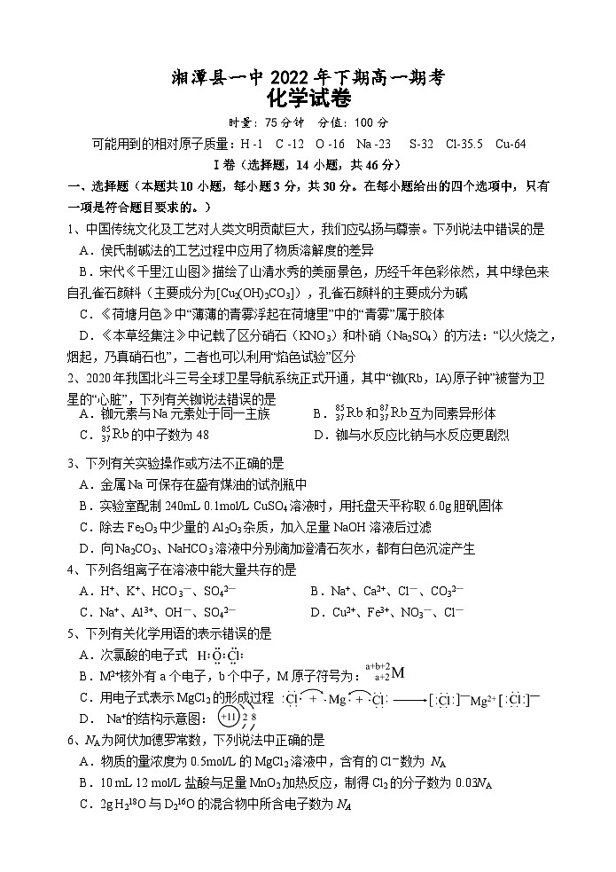 湖南省湘潭县第一中学2022-2023学年高一化学下学期期末考试试卷（Word版附答案）第1页