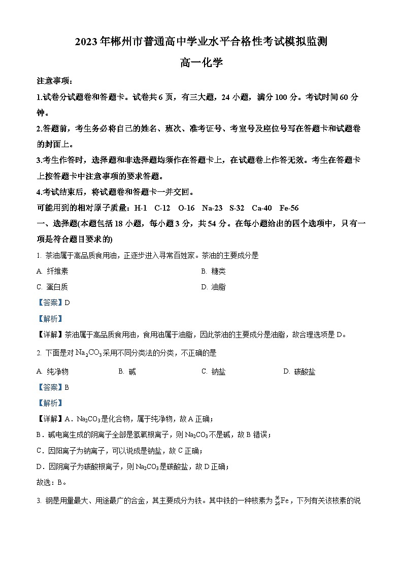湖南省郴州市2022-2023学年高一化学下学期学业水平合格性考试模拟试题（Word版附解析）01