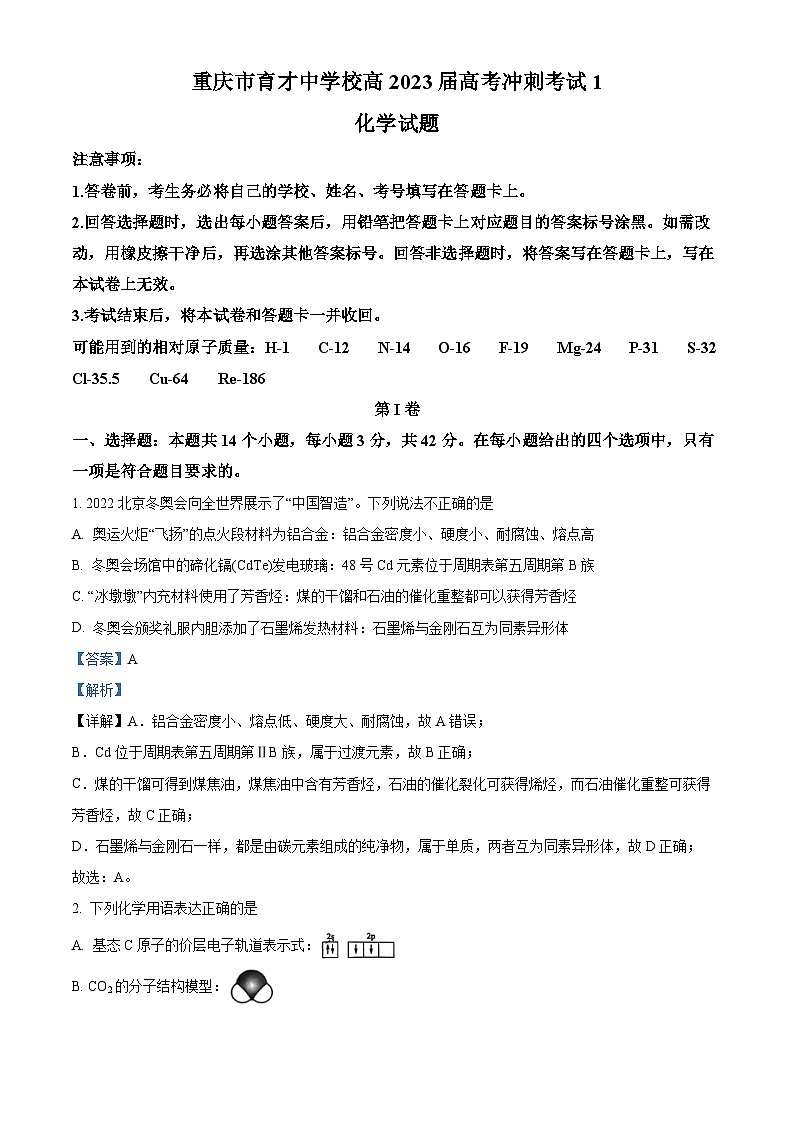 重庆市育才中学2023届高三化学下学期5月冲刺高考试题（Word版附解析）第1页