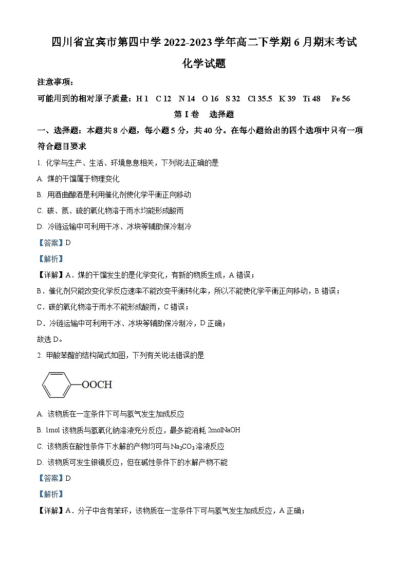 四川省宜宾市第四中学2022-2023学年高二化学下学期6月期末试题（Word版附解析）01