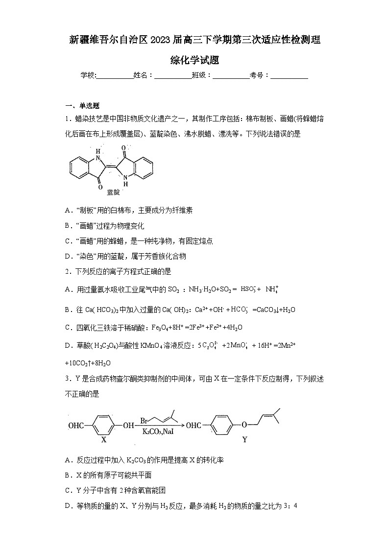 新疆维吾尔自治区2023届高三下学期第三次适应性检测理综化学试题（含解析）01
