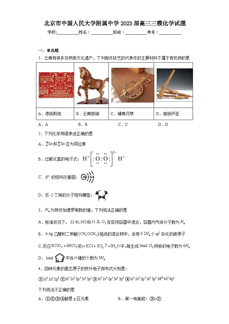 北京市中国人民大学附属中学2023届高三三模化学试题（含解析）01