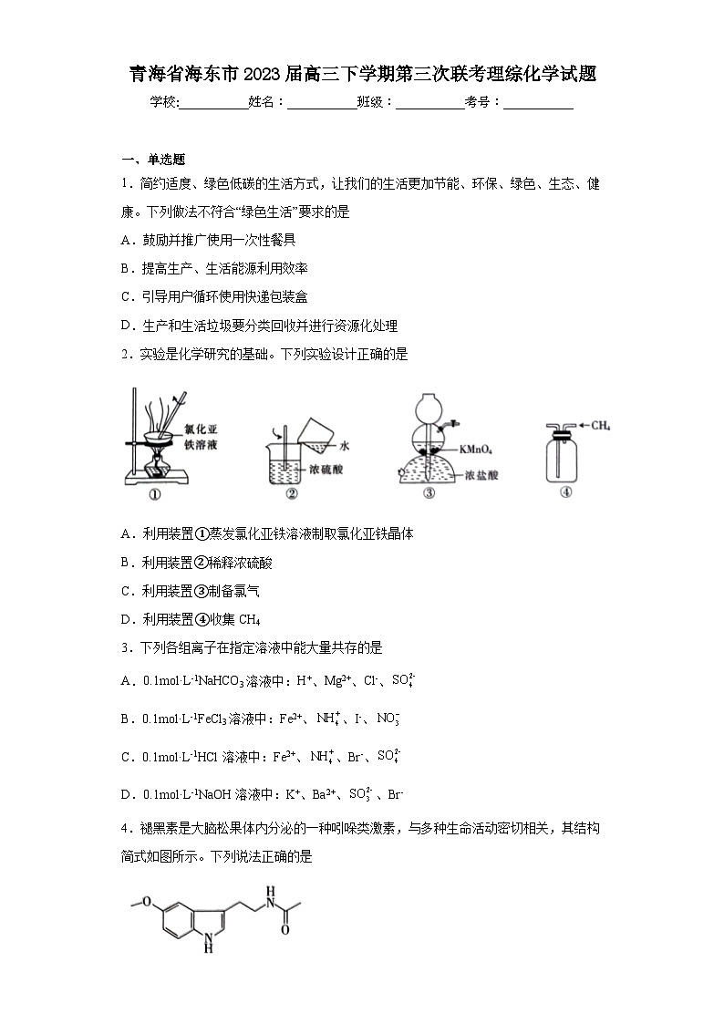 青海省海东市2023届高三下学期第三次联考理综化学试题（含解析）01