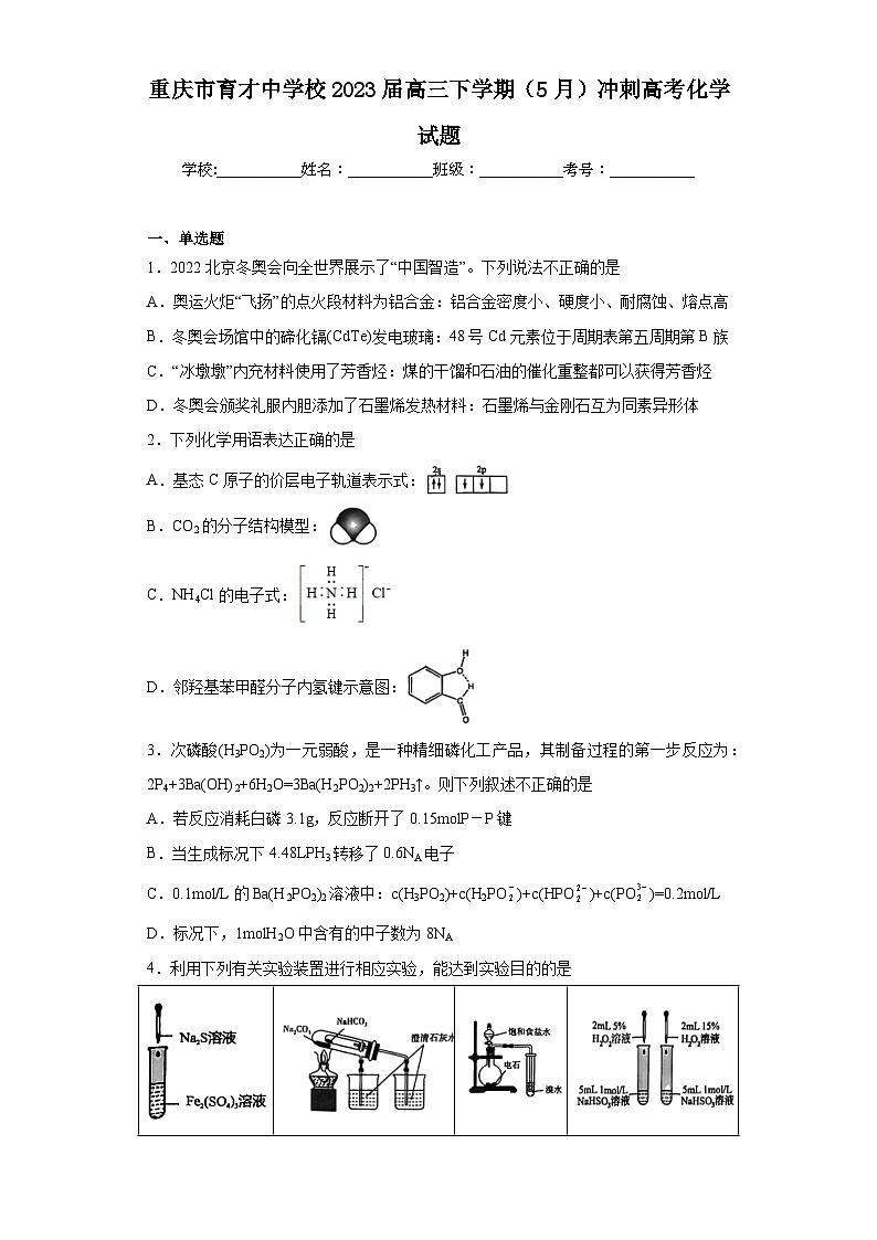 重庆市育才中学校2023届高三下学期（5月）冲刺高考化学试题（含解析）01