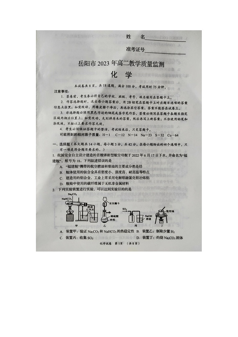 湖南省岳阳市2022-2023学年高二下学期6月期末考试化学试题01