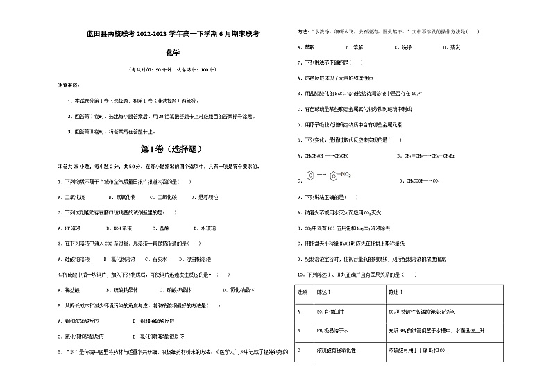 陕西省西安市蓝田县两校联考2022-2023学年高一下学期6月期末联考化学试题（Word版含答案）01