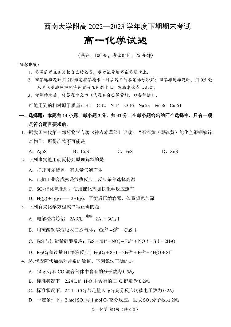 重庆市西南大学附高2022-2023学年高一下学期期末考试化学试题第1页