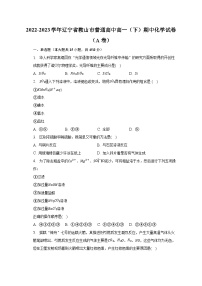 2022-2023学年辽宁省鞍山市普通高中高一（下）期中化学试卷（A卷）（含解析）