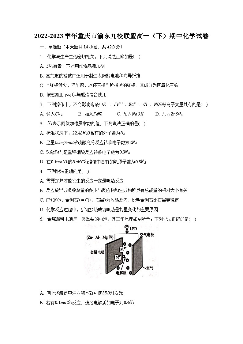 2022-2023学年重庆市渝东九校联盟高一（下）期中化学试卷（含解析）第1页