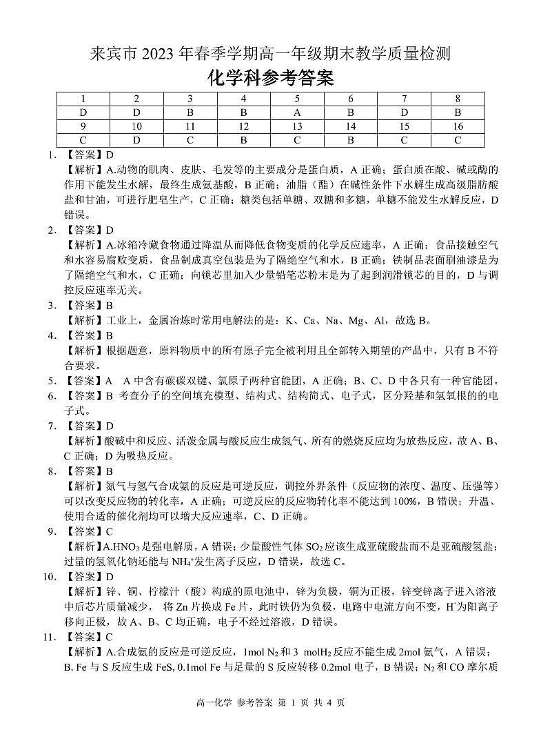 广西来宾市示范性高中2022-2023学年高一下学期6月期末教学质量检测化学试题（扫描版含答案）01