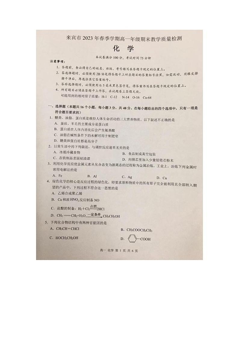 广西来宾市示范性高中2022-2023学年高一下学期6月期末教学质量检测化学试题（扫描版含答案）01