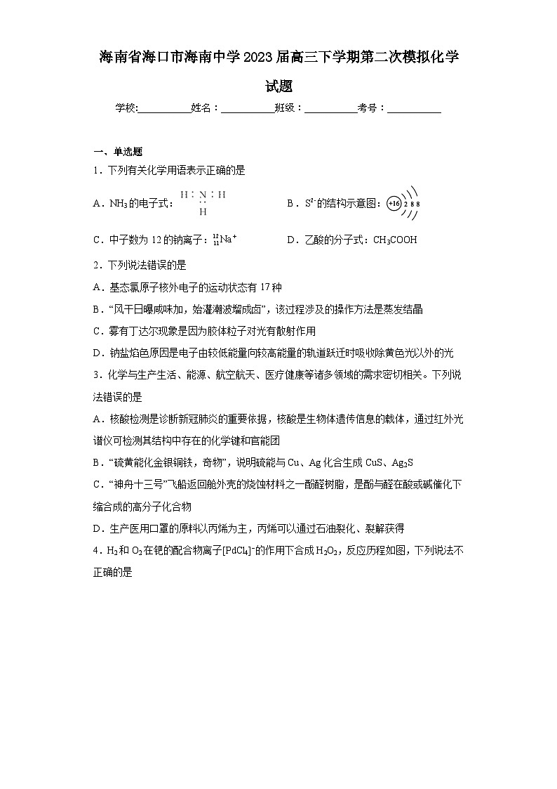 海南省海口市海南中学2023届高三下学期第二次模拟化学试题（含解析）01