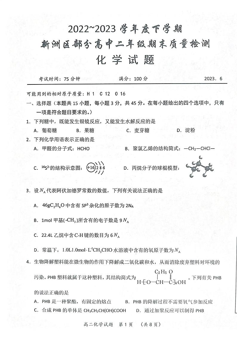 湖北省武汉市新洲区部分学校2022-2023学年高二下学期期末考试化学试题第1页
