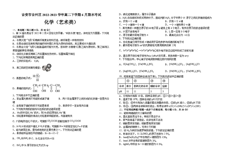 江西省吉安市吉州区2022-2023学年高二下学期6月期末考试化学试题（艺术类）（Word版含答案）01