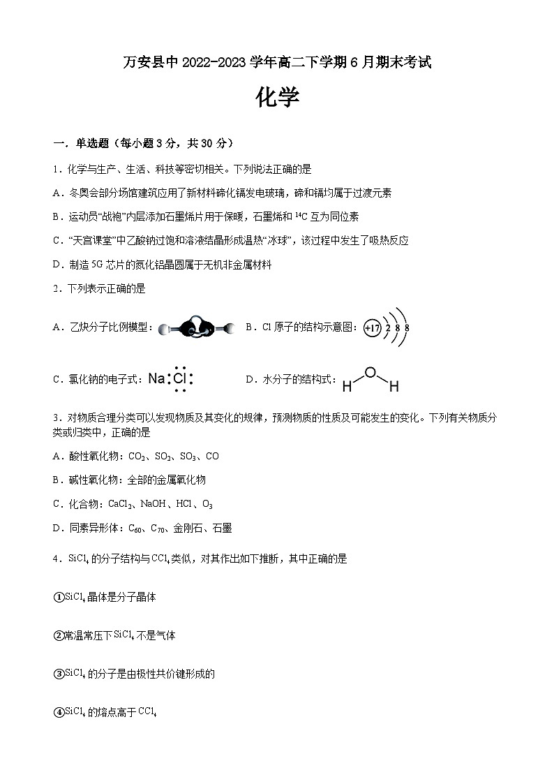 江西省吉安市万安县中2022-2023学年高二下学期6月期末考试化学试题（Word版含答案）01