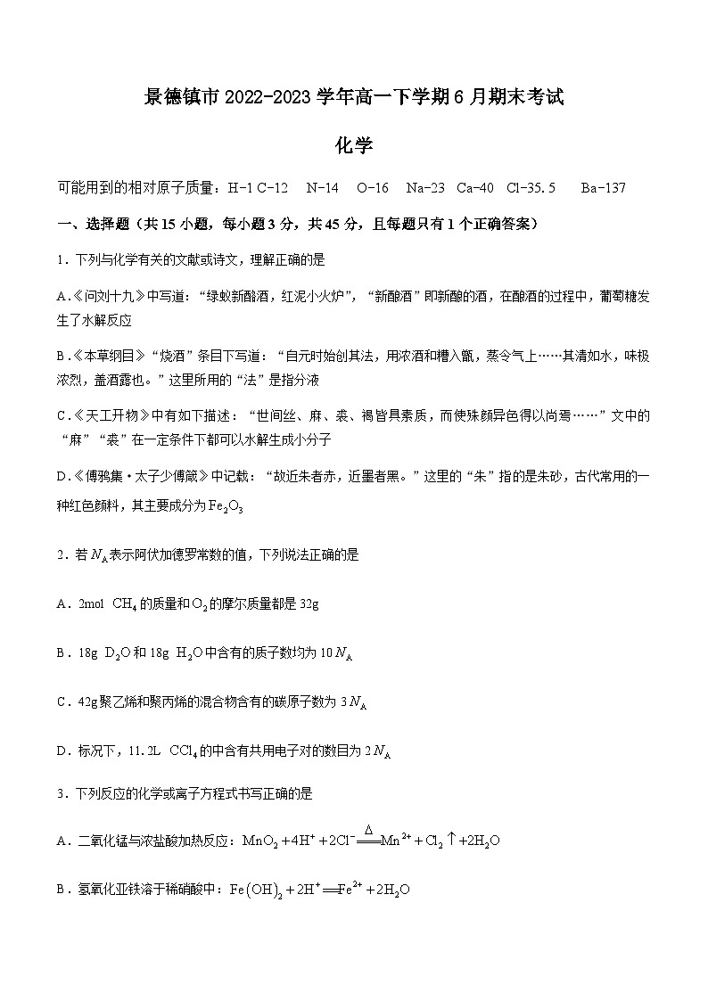 江西省景德镇市2022-2023学年高一下学期6月期末考试化学试题（Word版含答案）01
