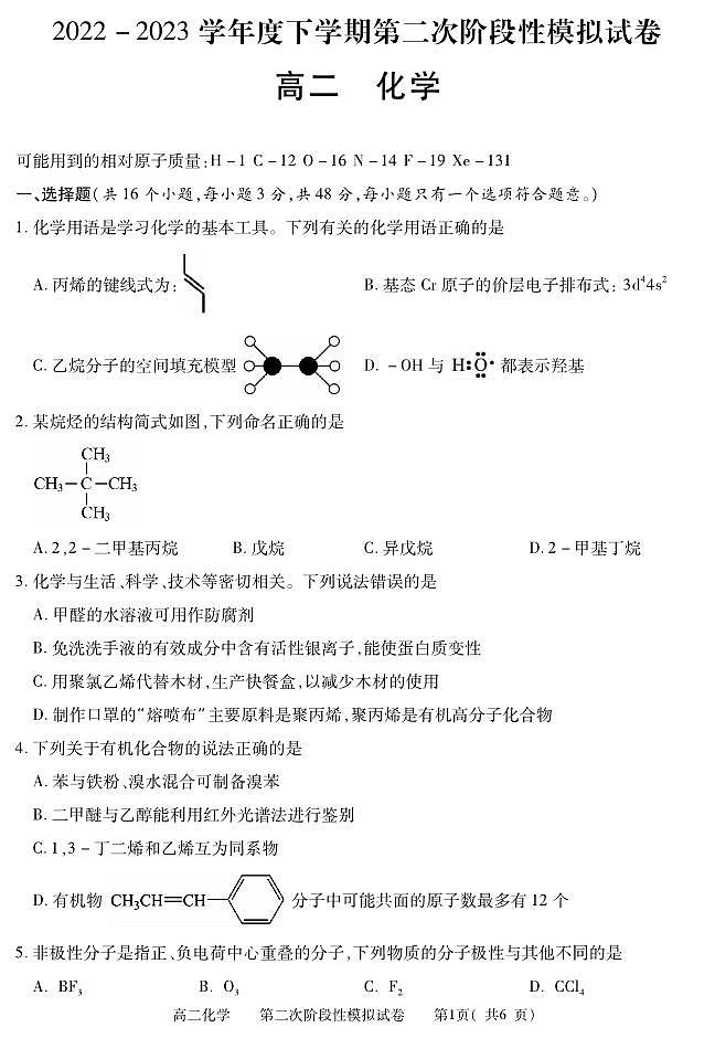 江西省九江地区2022-2023学年高二下学期6月第二次阶段模拟（期末）化学试题（PDF版含答案）01