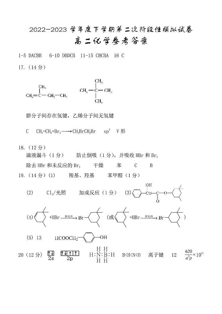 江西省九江地区2022-2023学年高二下学期6月第二次阶段模拟（期末）化学试题（PDF版含答案）01