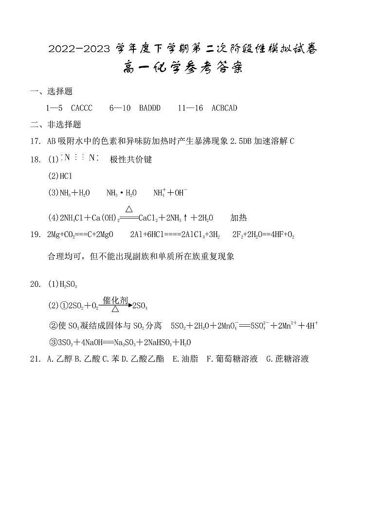 江西省九江地区2022-2023学年高一下学期6月第二次阶段模拟（期末）化学试题（PDF版含答案）01
