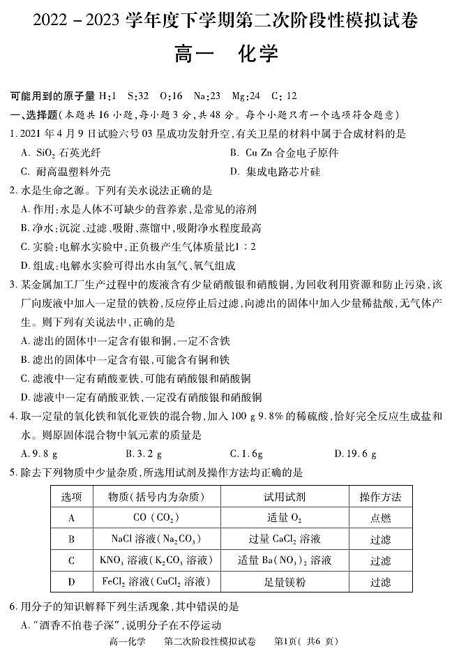 江西省九江地区2022-2023学年高一下学期6月第二次阶段模拟（期末）化学试题（PDF版含答案）01