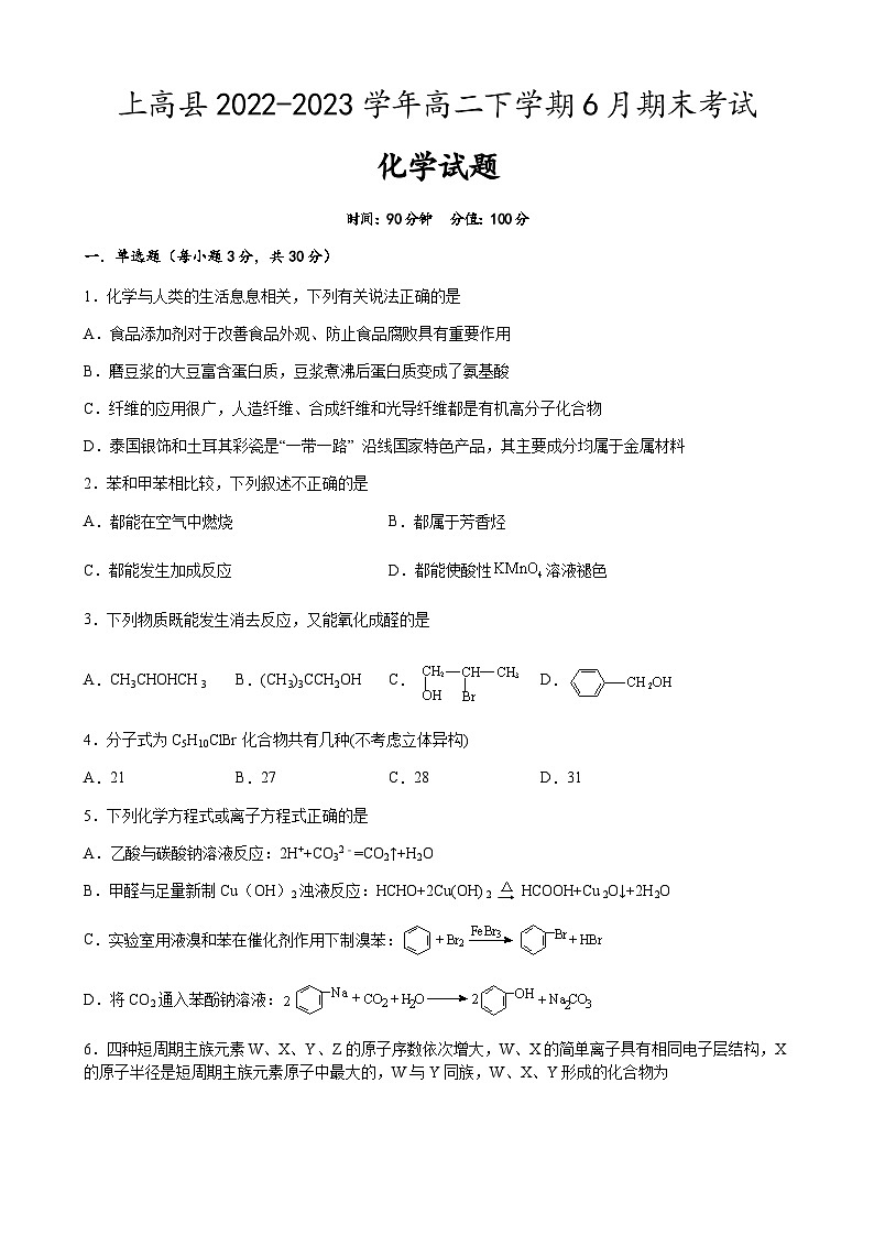 江西省宜春市上高县2022-2023学年高二下学期6月期末考试化学试题（Word版含答案）第1页
