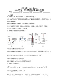 沈阳市第一二0中学2022-2023学年高一下学期第三次质量监测化学试卷（含答案）