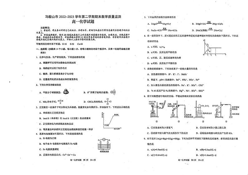 马鞍山市2022-2023学年第二学期高一期末化学试卷第1页