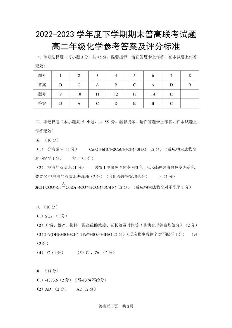 广西南宁市普高联盟2022-2023学年高二下学期期末联考化学试题（PDF版含答案）01