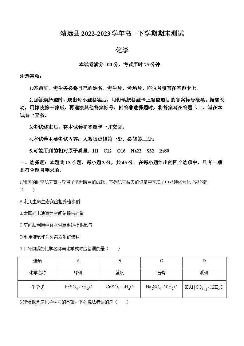 甘肃省白银市靖远县2022-2023学年高一下学期期末测试化学试题（Word版含答案）第1页