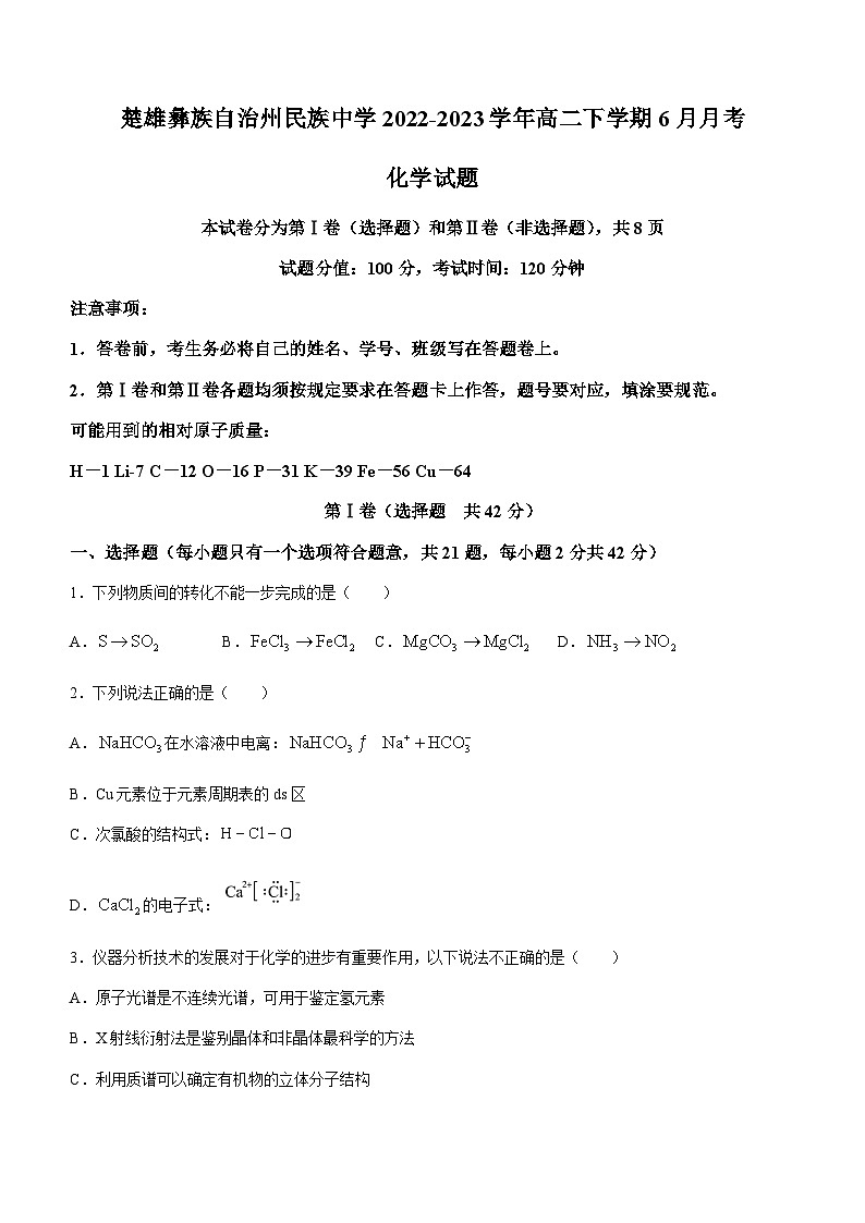 云南省楚雄彝族自治州民族中学2022-2023学年高二下学期6月月考化学试题（Word版含答案）01