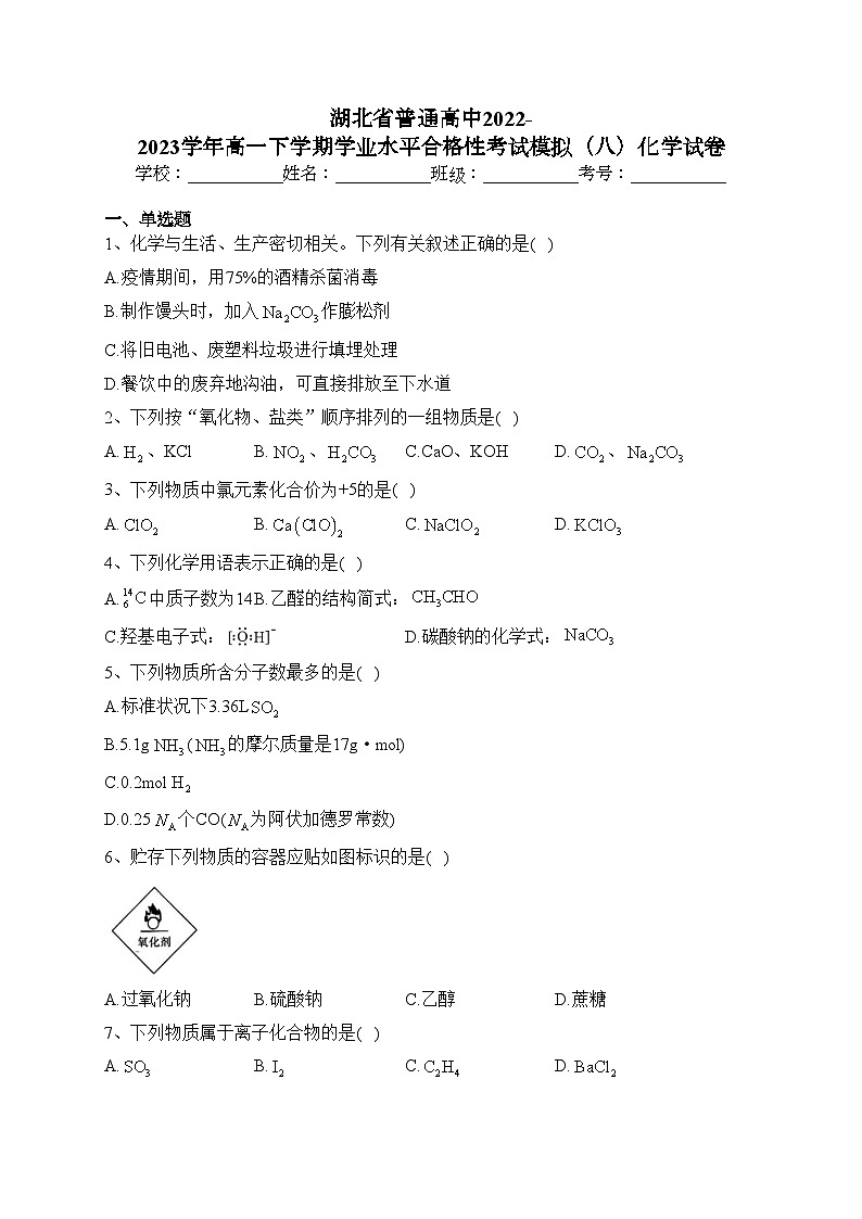 湖北省普通高中2022-2023学年高一下学期学业水平合格性考试模拟（八）化学试卷（含答案）01