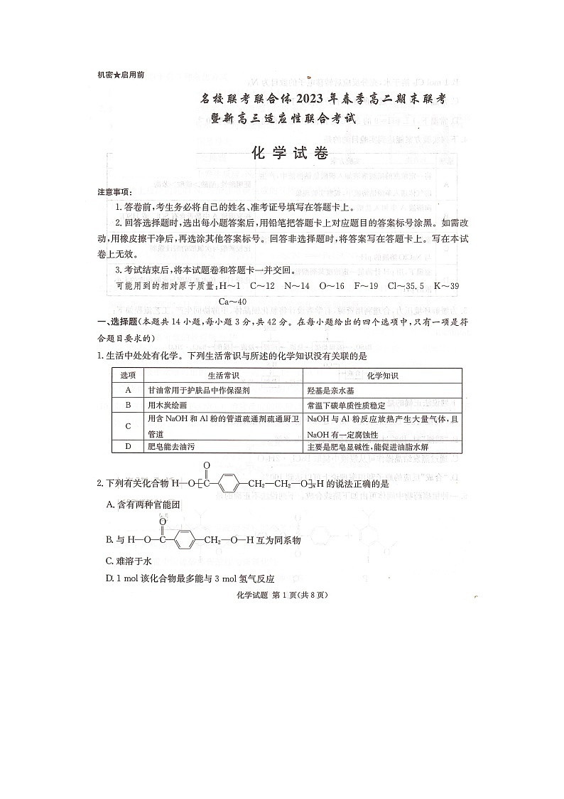 湖南名校联考联合体2022-2023学年下学期高二期末联考化学第1页