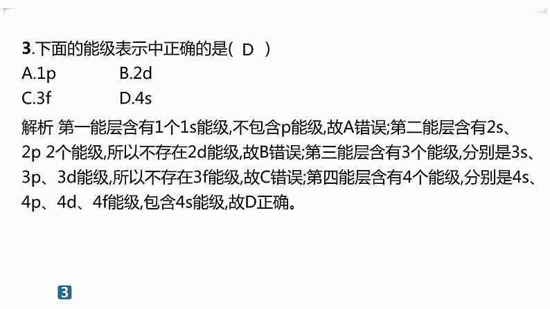 高中化学选择性必修二（人教A版）第一章  第1节　第1课时　能层与能级　基态与激发态　原子光谱 练习课件04