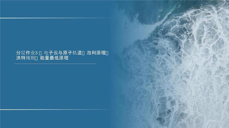 分层作业3　电子云与原子轨道　泡利原理、洪特规则、能量最低原理第1页