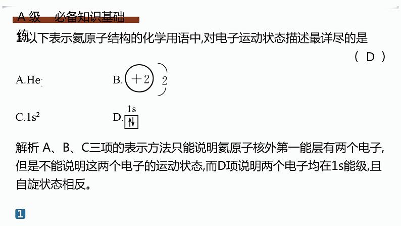 分层作业3　电子云与原子轨道　泡利原理、洪特规则、能量最低原理第2页