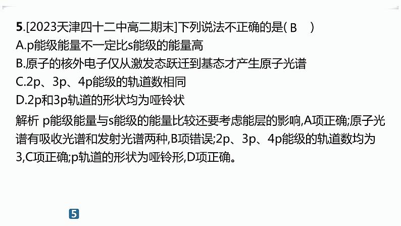 分层作业3　电子云与原子轨道　泡利原理、洪特规则、能量最低原理第7页