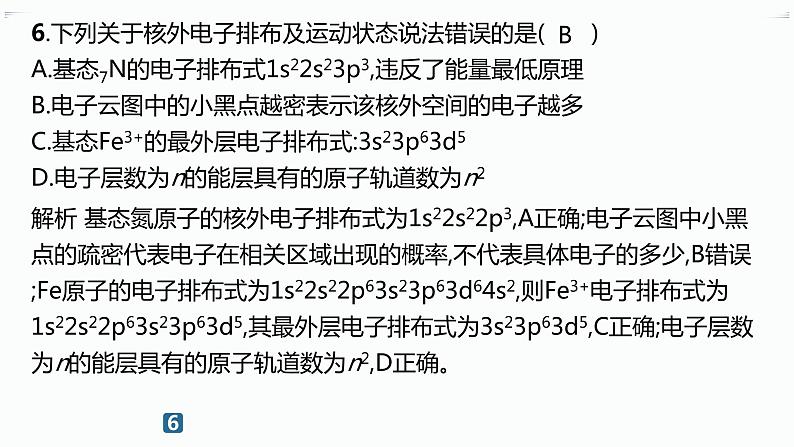 分层作业3　电子云与原子轨道　泡利原理、洪特规则、能量最低原理第8页